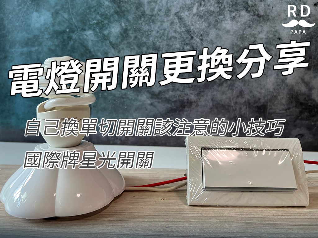 電燈開關更換！自己換單切開關該注意的小技巧！國際牌星光開關– 單切開關更換DIY教學分享》 - RD爸爸隨手記