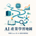 AI 產業學習地圖